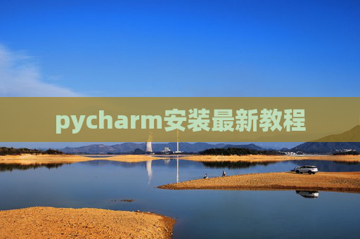 pycharm安装最新教程 pycharm安装最新教程