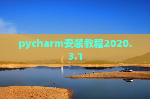 pycharm安装教程2020.3.1